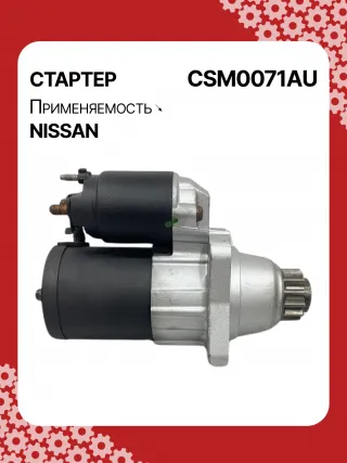 STM0071BA,STM0071ZD,M000TB0071,M000TB0072,M0TB0071,M0TB0071ZC,M0TB0072,M0TB0072ZC,233003TA0A,233003TA0ARE,233003TA0C,233003TA0CRE,19163N,300N11241Z Стартер Nissan Teana L33 Арт CSM0071RG-3, вид 2