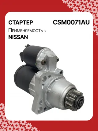 STM0071BA,STM0071ZD,M000TB0071,M000TB0072,M0TB0071,M0TB0071ZC,M0TB0072,M0TB0072ZC,233003TA0A,233003TA0ARE,233003TA0C,233003TA0CRE,19163N,300N11241Z Стартер Nissan Teana L33 Арт CSM0071RG-3, вид 4
