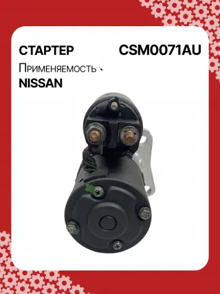STM0071BA,STM0071ZD,M000TB0071,M000TB0072,M0TB0071,M0TB0071ZC,M0TB0072,M0TB0072ZC,233003TA0A,233003TA0ARE,233003TA0C,233003TA0CRE,19163N,300N11241Z Стартер Nissan Teana L33 Арт CSM0071RG-3, вид 5