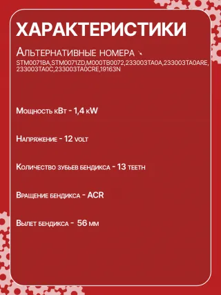 STM0071BA,STM0071ZD,M000TB0071,M000TB0072,M0TB0071,M0TB0071ZC,M0TB0072,M0TB0072ZC,233003TA0A,233003TA0ARE,233003TA0C,233003TA0CRE,19163N,300N11241Z Стартер Nissan Teana L33 Арт CSM0071RG-3, вид 6