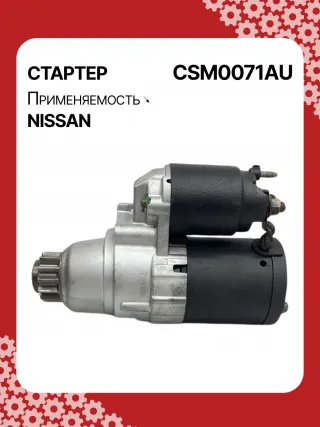 STM0071BA,STM0071ZD,M000TB0071,M000TB0072,M0TB0071,M0TB0071ZC,M0TB0072,M0TB0072ZC,233003TA0A,233003TA0ARE,233003TA0C,233003TA0CRE,19163N,300N11241Z Стартер Nissan X-Trail T32 Арт CSM0071RG-4, вид 3