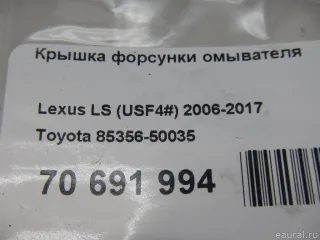 Крышка форсунки омывателя Lexus LS 5 2008г. 8535650035 Toyota - Фото 3
