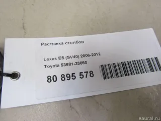 5368133050 Toyota Растяжка столбов Lexus ES 7 Арт E80895578, вид 3