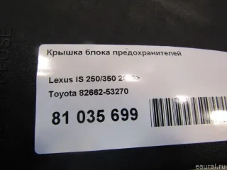 8266253270 Toyota Крышка блока предохранителей Lexus IS 3 restailing Арт E81035699, вид 5