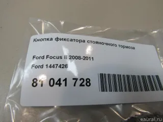 1447426 Ford Кнопка ручного тормоза (ручника) Ford C-max 1 Арт E81041728, вид 5
