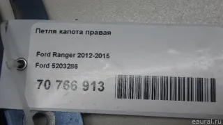 5203286 Ford Петля капота правая Ford Ranger 3 Арт E70766913, вид 8