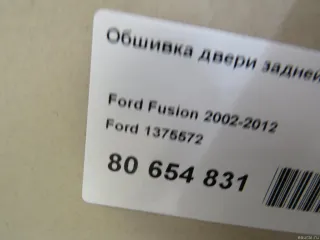 1375572 Ford Обшивка двери задней левой Ford Fusion 1 Арт E80654831, вид 7