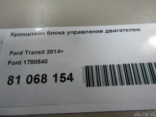 1780540 Ford Кронштейн блока управления двигателем Ford Transit 4 Арт E81068154, вид 5