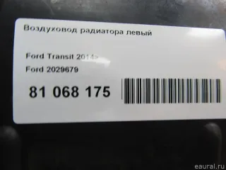 2029679 Ford Воздуховод радиатора левый Ford Transit 4 Арт E81068175, вид 5