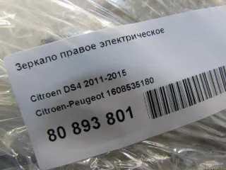 1608535180 Citroen-Peugeot Зеркало правое электрическое Citroen DS4 Арт E80995129, вид 9