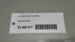 1101111XST11A Great Wall Лента крепления бензобака Haval Jolion Арт E23608877, вид 8