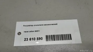 8104420XGW02A Great Wall Регулятор отопителя механический Haval Jolion Арт E23610590, вид 9