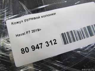  Кожух рулевой колонки Haval F7 Арт E80947312, вид 7