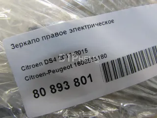 1608535180 Зеркало правое электрическое Citroen DS4 Арт AM80995129, вид 9
