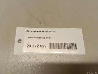 S111F2601010600 Changan Лента крепления бензобака Changan CS 35 Арт E23372929, вид 8