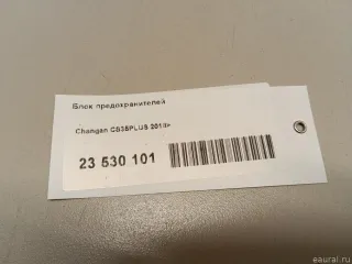  Блок предохранителей Changan CS 35 Арт E23530101, вид 6