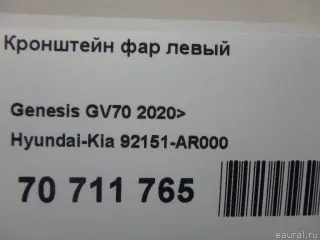 92151AR000 Hyundai-Kia Кронштейн фар левый Genesis GV70 Арт E70711765, вид 6