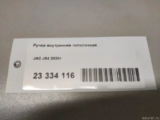 5702600U3400 JAC Ручка внутренняя потолочная JAC JS4 Арт E23334116, вид 9