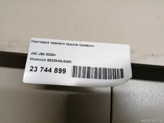 5522640U3400 Moskvich Накладка заднего крыла правого JAC JS4 Арт E23744899, вид 6