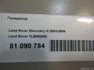YLE500200 Land Rover Генератор Land Rover Range Rover Sport 1 restailing Арт E81090784, вид 10