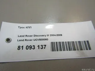 UCV500060 Land Rover Трос кулисы КПП Land Rover Discovery 4 Арт E81093137, вид 6