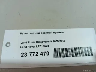 LR010523 Land Rover Рычаг задний верхний правый Land Rover Discovery 3 Арт E23772470, вид 5