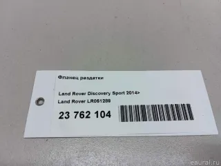LR051289 Land Rover Фланец раздатки Land Rover Evoque 1 restailing Арт E23762104, вид 5