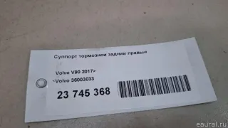 36003033 Volvo Суппорт тормозной задний правый Volvo V90 2 Арт E23745368, вид 8