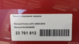 631003640R Renault Крыло переднее правое Renault Koleos Арт E23761812, вид 9
