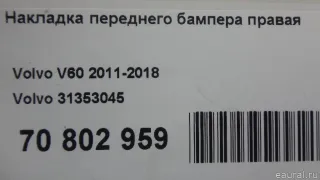 31353045 Volvo Накладка переднего бампера правая Volvo V60 1 Арт E70802959, вид 11