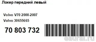 30655665 Volvo Защита арок передняя левая (подкрылок) Volvo S60 1 Арт E70803732, вид 5