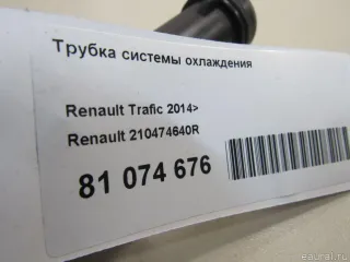 210474640R Renault Трубка охлаждающей жидкости металлическая Renault Trafic 3 Арт E81074676, вид 6
