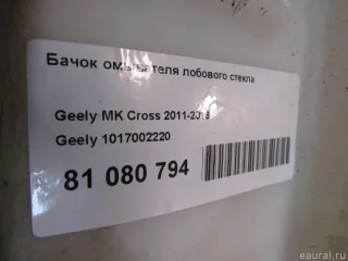 1017002220 Geely Бачок омывателя лобового стекла Geely MK Арт E81080794, вид 5