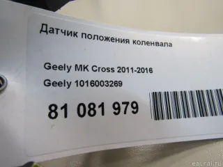 1016003269 Geely Датчик коленвала Geely CK Арт E81081979, вид 5
