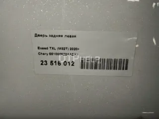 551000522AADYJ Дверь задняя левая EXEED TXL Restailing Арт AM41123116, вид 23