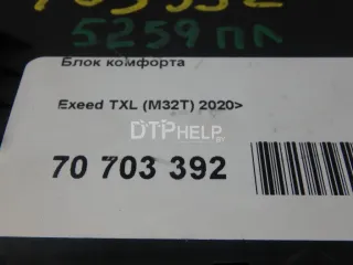 802000056AA Блок комфорта EXEED TXL Restailing Арт AM70703392, вид 6