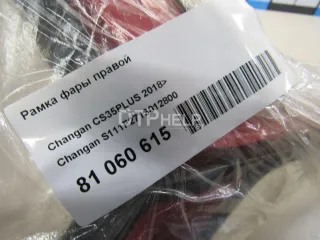S111F2713012800 Рамка фары правой Changan CS 35 Арт AM81060615, вид 8