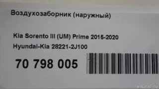 282212J100 Hyundai-Kia Воздухозаборник (наружный) Kia Sorento 3 restailing Арт E70798005, вид 9