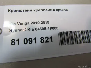 645951P000 Hyundai-Kia Кронштейн крепления крыла Kia Venga Арт E81091821, вид 4