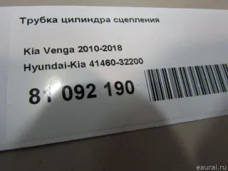 4146032200 Hyundai-Kia Трубка цилиндра сцепления Kia Soul 1 Арт E81092190, вид 5