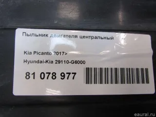 29110G6000 Hyundai-Kia Пыльник двигателя центральный Kia Picanto 3 Арт E81078977, вид 6