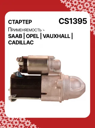 S1226S,UD13953S,12121,1986S00069,112899,114341,115575,CST60100AS,CST60128AS,CST60128ES,CST60128OS,CST60128RS,04896421AA,4896421AA,10465551,12564089,19136242,8000079,8000338,8000375,89017523,9000856,9000889,9000902,9000933,9000959,9000977,910537,DRS0537,CS1395,1202222,12575083,12581146,12586764,12587865,12596233,12637159,6202055,89018113,93175890,93175908,9512772,95520326,112899,CS1395,STD1395NB,STD1395YJ,STD2899BA,STD2899NB,STD2899RD,STD2899RN,STD2899US,STD2899XY,STV1395BA,STV9395ZL,STD1395RB,STD2899WA,1202494,12567585,12575626,6202056,CS1395,STR8273,CVS081034,6493N,300N10756Z,300N10804Z Стартер Opel Signum Арт CS1395RG-6, вид 3