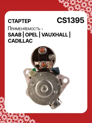 S1226S,UD13953S,12121,1986S00069,112899,114341,115575,CST60100AS,CST60128AS,CST60128ES,CST60128OS,CST60128RS,04896421AA,4896421AA,10465551,12564089,19136242,8000079,8000338,8000375,89017523,9000856,9000889,9000902,9000933,9000959,9000977,910537,DRS0537,CS1395,1202222,12575083,12581146,12586764,12587865,12596233,12637159,6202055,89018113,93175890,93175908,9512772,95520326,112899,CS1395,STD1395NB,STD1395YJ,STD2899BA,STD2899NB,STD2899RD,STD2899RN,STD2899US,STD2899XY,STV1395BA,STV9395ZL,STD1395RB,STD2899WA,1202494,12567585,12575626,6202056,CS1395,STR8273,CVS081034,6493N,300N10756Z,300N10804Z Стартер Opel Signum Арт CS1395RG-6, вид 4
