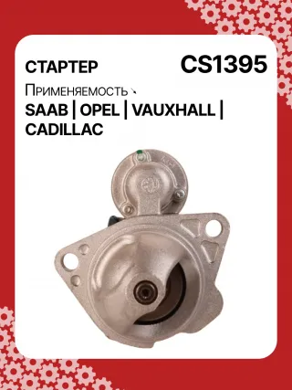 S1226S,UD13953S,12121,1986S00069,112899,114341,115575,CST60100AS,CST60128AS,CST60128ES,CST60128OS,CST60128RS,04896421AA,4896421AA,10465551,12564089,19136242,8000079,8000338,8000375,89017523,9000856,9000889,9000902,9000933,9000959,9000977,910537,DRS0537,CS1395,1202222,12575083,12581146,12586764,12587865,12596233,12637159,6202055,89018113,93175890,93175908,9512772,95520326,112899,CS1395,STD1395NB,STD1395YJ,STD2899BA,STD2899NB,STD2899RD,STD2899RN,STD2899US,STD2899XY,STV1395BA,STV9395ZL,STD1395RB,STD2899WA,1202494,12567585,12575626,6202056,CS1395,STR8273,CVS081034,6493N,300N10756Z,300N10804Z Стартер Opel Zafira A Арт CS1395RG-15, вид 1