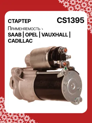 S1226S,UD13953S,12121,1986S00069,112899,114341,115575,CST60100AS,CST60128AS,CST60128ES,CST60128OS,CST60128RS,04896421AA,4896421AA,10465551,12564089,19136242,8000079,8000338,8000375,89017523,9000856,9000889,9000902,9000933,9000959,9000977,910537,DRS0537,CS1395,1202222,12575083,12581146,12586764,12587865,12596233,12637159,6202055,89018113,93175890,93175908,9512772,95520326,112899,CS1395,STD1395NB,STD1395YJ,STD2899BA,STD2899NB,STD2899RD,STD2899RN,STD2899US,STD2899XY,STV1395BA,STV9395ZL,STD1395RB,STD2899WA,1202494,12567585,12575626,6202056,CS1395,STR8273,CVS081034,6493N,300N10756Z,300N10804Z Стартер Opel Zafira A Арт CS1395RG-15, вид 5
