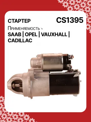 S1226S,UD13953S,12121,1986S00069,112899,114341,115575,CST60100AS,CST60128AS,CST60128ES,CST60128OS,CST60128RS,04896421AA,4896421AA,10465551,12564089,19136242,8000079,8000338,8000375,89017523,9000856,9000889,9000902,9000933,9000959,9000977,910537,DRS0537,CS1395,1202222,12575083,12581146,12586764,12587865,12596233,12637159,6202055,89018113,93175890,93175908,9512772,95520326,112899,CS1395,STD1395NB,STD1395YJ,STD2899BA,STD2899NB,STD2899RD,STD2899RN,STD2899US,STD2899XY,STV1395BA,STV9395ZL,STD1395RB,STD2899WA,1202494,12567585,12575626,6202056,CS1395,STR8273,CVS081034,6493N,300N10756Z,300N10804Z Стартер Opel Zafira A Арт CS1395RG-15, вид 6