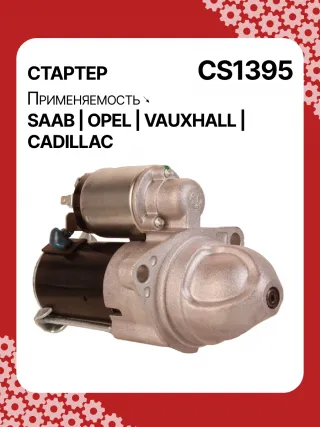S1226S,UD13953S,12121,1986S00069,112899,114341,115575,CST60100AS,CST60128AS,CST60128ES,CST60128OS,CST60128RS,04896421AA,4896421AA,10465551,12564089,19136242,8000079,8000338,8000375,89017523,9000856,9000889,9000902,9000933,9000959,9000977,910537,DRS0537,CS1395,1202222,12575083,12581146,12586764,12587865,12596233,12637159,6202055,89018113,93175890,93175908,9512772,95520326,112899,CS1395,STD1395NB,STD1395YJ,STD2899BA,STD2899NB,STD2899RD,STD2899RN,STD2899US,STD2899XY,STV1395BA,STV9395ZL,STD1395RB,STD2899WA,1202494,12567585,12575626,6202056,CS1395,STR8273,CVS081034,6493N,300N10756Z,300N10804Z Стартер Opel Zafira B Арт CS1395RG-16, вид 2