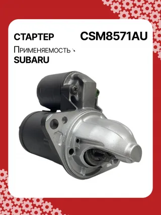 STM8571AB,STM8571BA,STM8571ZD,M000T38571,M0T38571,STM8571RB,23300AA710,23300AA71A,19268N,300N11048Z Стартер Subaru Legacy 6 Арт CSM8571RG-7, вид 3