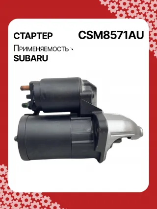 STM8571AB,STM8571BA,STM8571ZD,M000T38571,M0T38571,STM8571RB,23300AA710,23300AA71A,19268N,300N11048Z Стартер Subaru Legacy 6 Арт CSM8571RG-7, вид 4