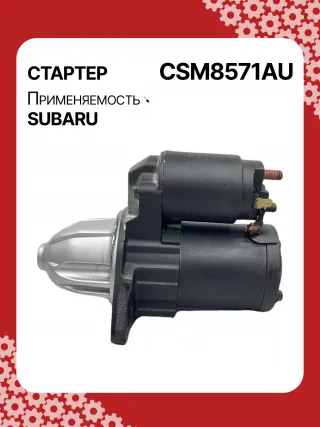 STM8571AB,STM8571BA,STM8571ZD,M000T38571,M0T38571,STM8571RB,23300AA710,23300AA71A,19268N,300N11048Z Стартер Subaru Legacy 6 Арт CSM8571RG-7, вид 5